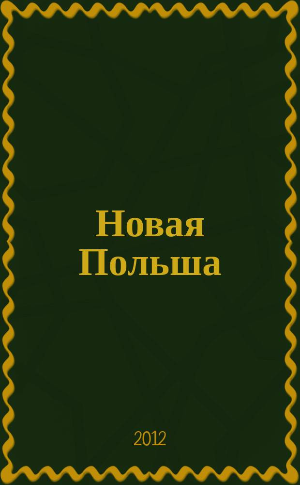 Новая Польша : Обществ.-полит. и лит. ежемесячник. 2012, № 1 (137)