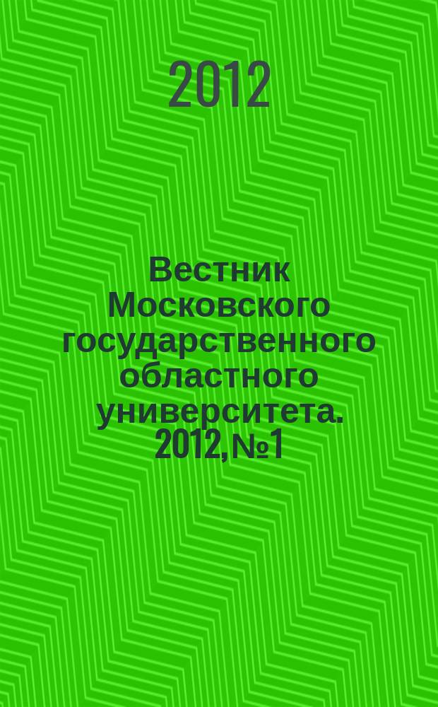 Вестник Московского государственного областного университета. 2012, № 1