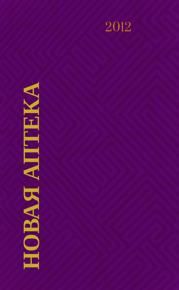 Новая аптека : Журн. для руководителя и гл. бухгалтера. 2012, № 3