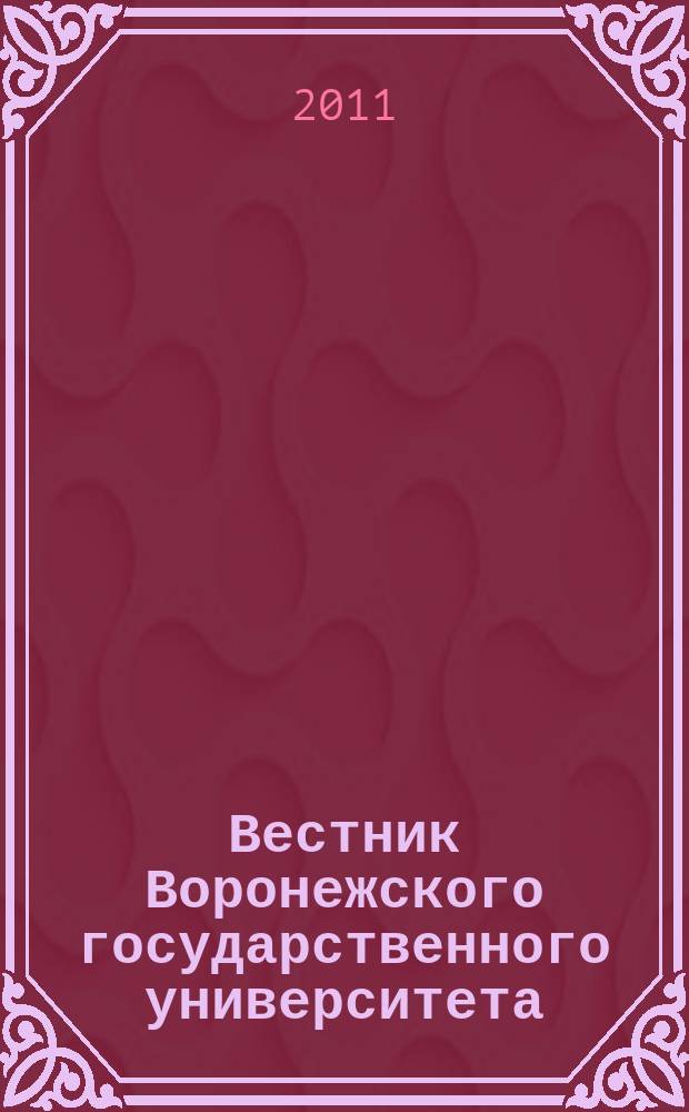 Вестник Воронежского государственного университета : Науч. журн. 2011, № 2