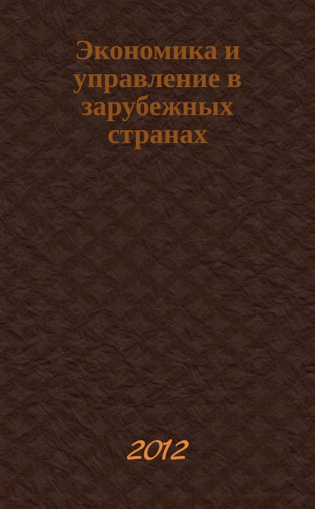 Экономика и управление в зарубежных странах : По материалам иностр. печати Реф. сб. 2012, № 2