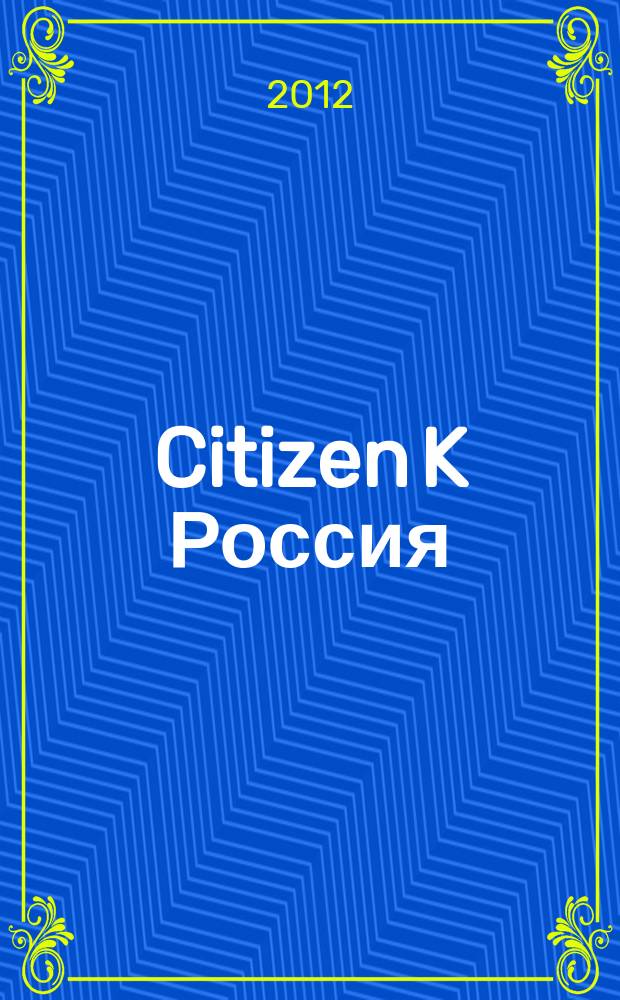 Citizen K Россия : журнал. 2012, № 3 (24)