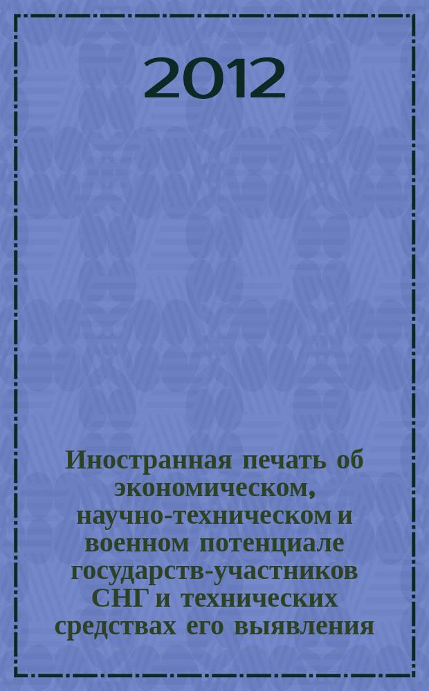 Иностранная печать об экономическом, научно-техническом и военном потенциале государств-участников СНГ и технических средствах его выявления : Ежемес. информ. бюл. 2012, 2