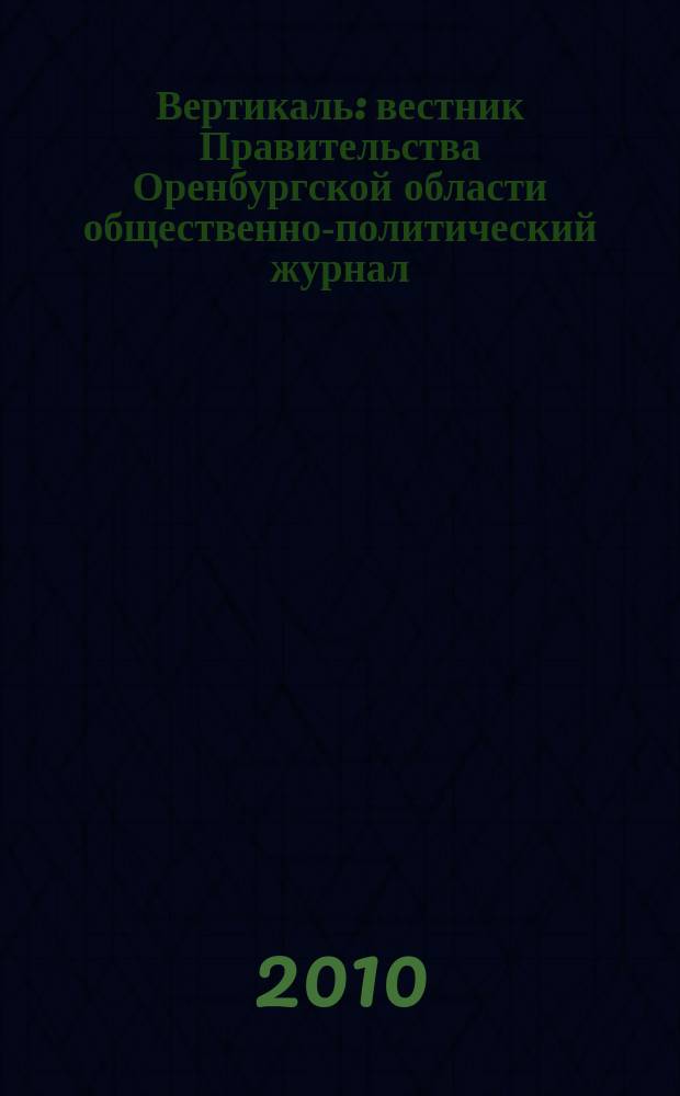 Вертикаль : вестник Правительства Оренбургской области общественно-политический журнал. 2010, № 7 (11)