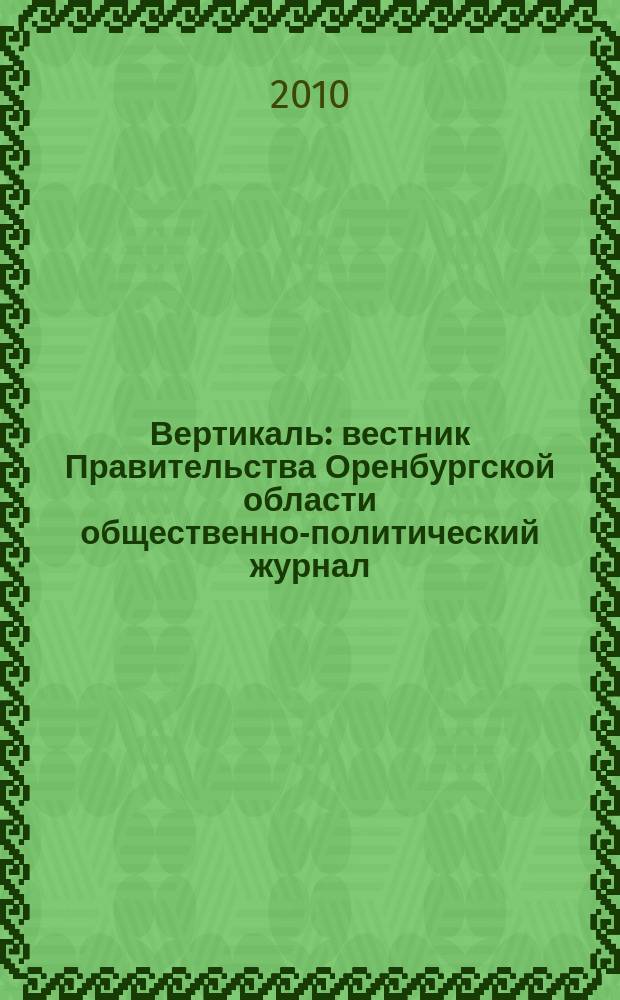 Вертикаль : вестник Правительства Оренбургской области общественно-политический журнал. 2010, № 8 (12)