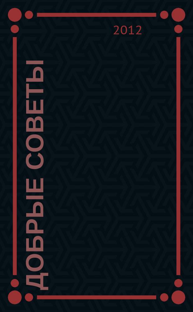 Добрые советы : Для вашего дома и семьи. 2012, № 3