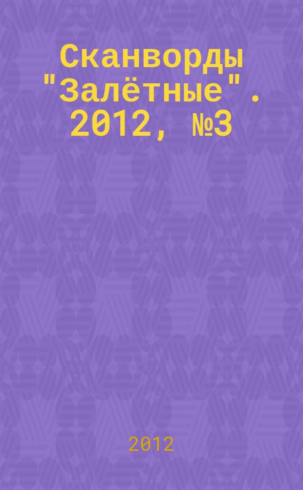 Сканворды "Залётные". 2012, № 3 (189)