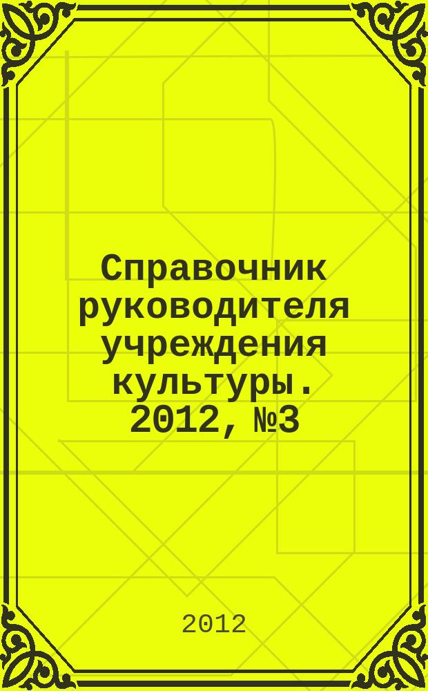 Справочник руководителя учреждения культуры. 2012, № 3