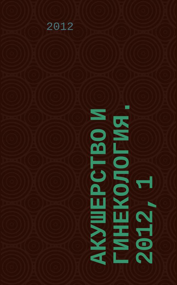 Акушерство и гинекология. 2012, 1
