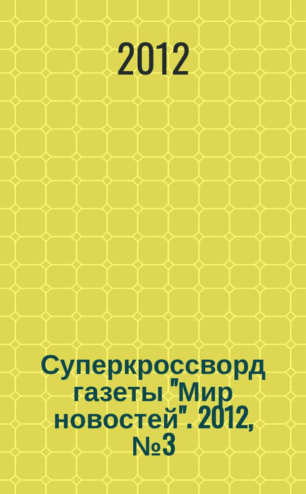 Суперкроссворд газеты "Мир новостей". 2012, № 3 (254)