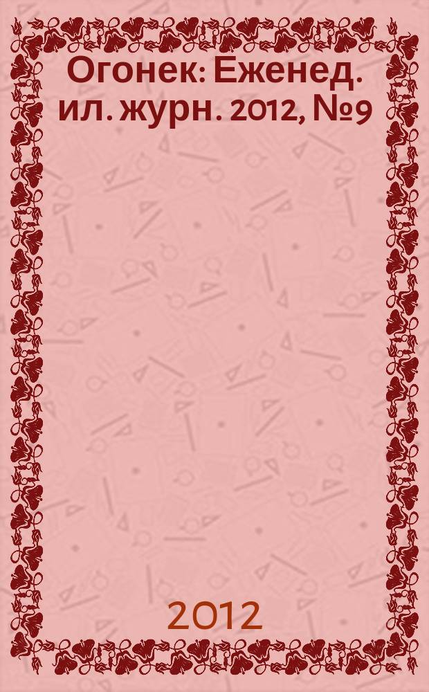 Огонек : Еженед. ил. журн. 2012, № 9 (5216)