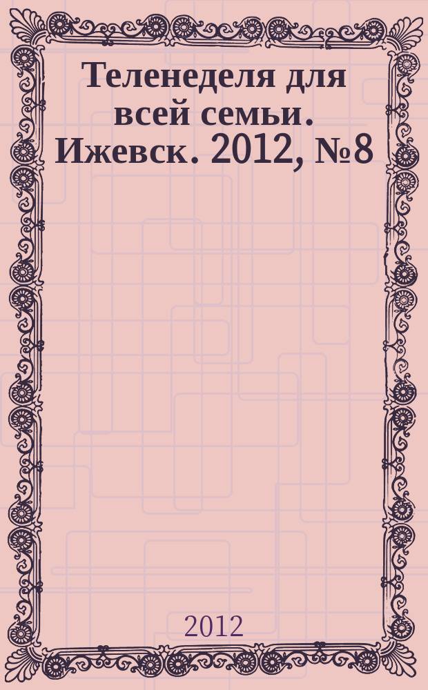 Теленеделя для всей семьи. Ижевск. 2012, № 8 (28)