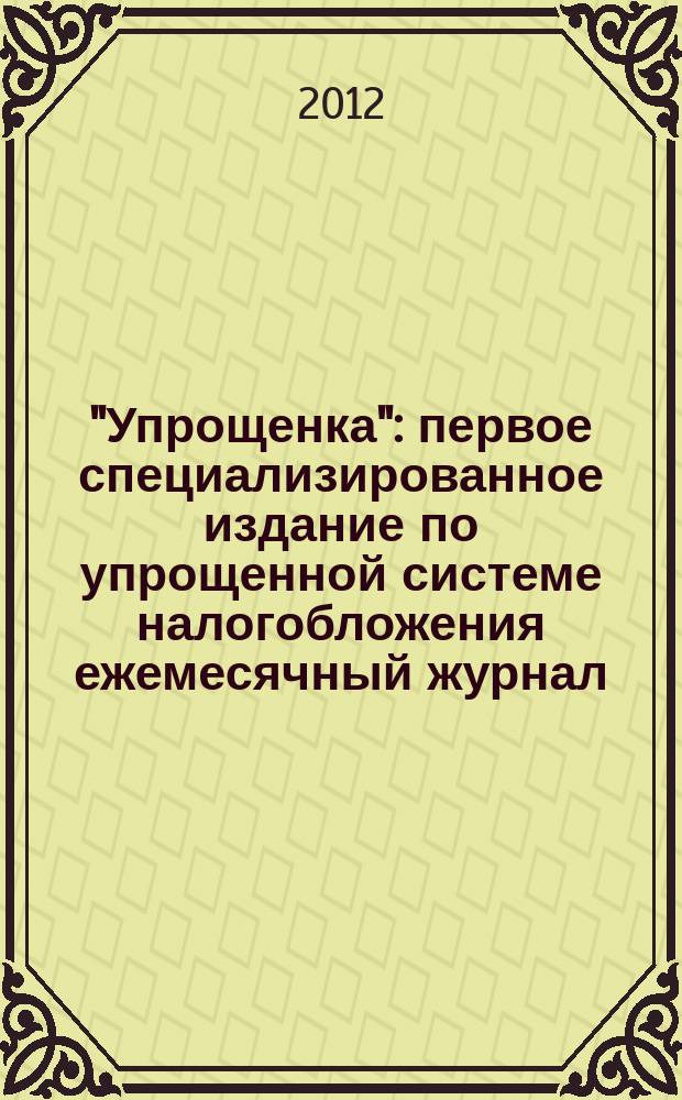 "Упрощенка" : первое специализированное издание по упрощенной системе налогобложения ежемесячный журнал. 2012, № 3