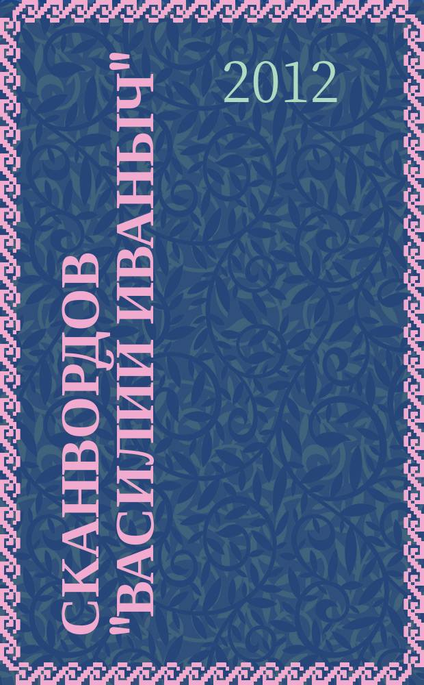 300 сканвордов "Василий Иваныч" : сканворды со знаком качества. 2012, № 3 (327)