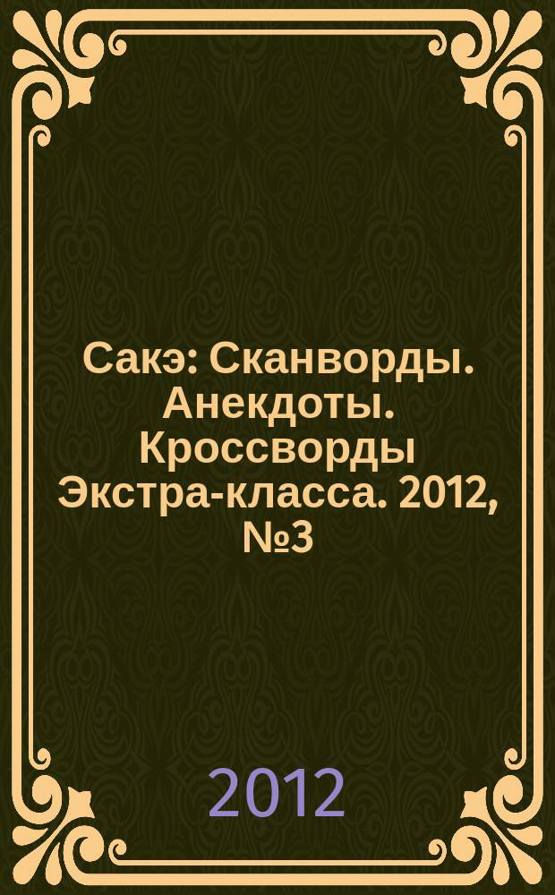 Сакэ: Сканворды. Анекдоты. Кроссворды Экстра-класса. 2012, № 3 (301)