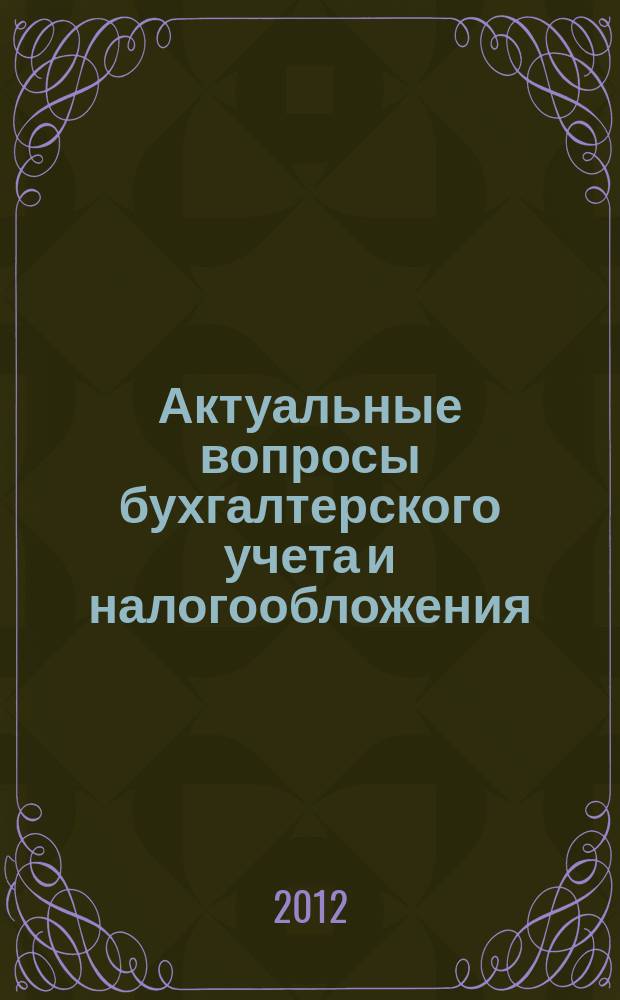 Актуальные вопросы бухгалтерского учета и налогообложения : Журн. 2012, № 5