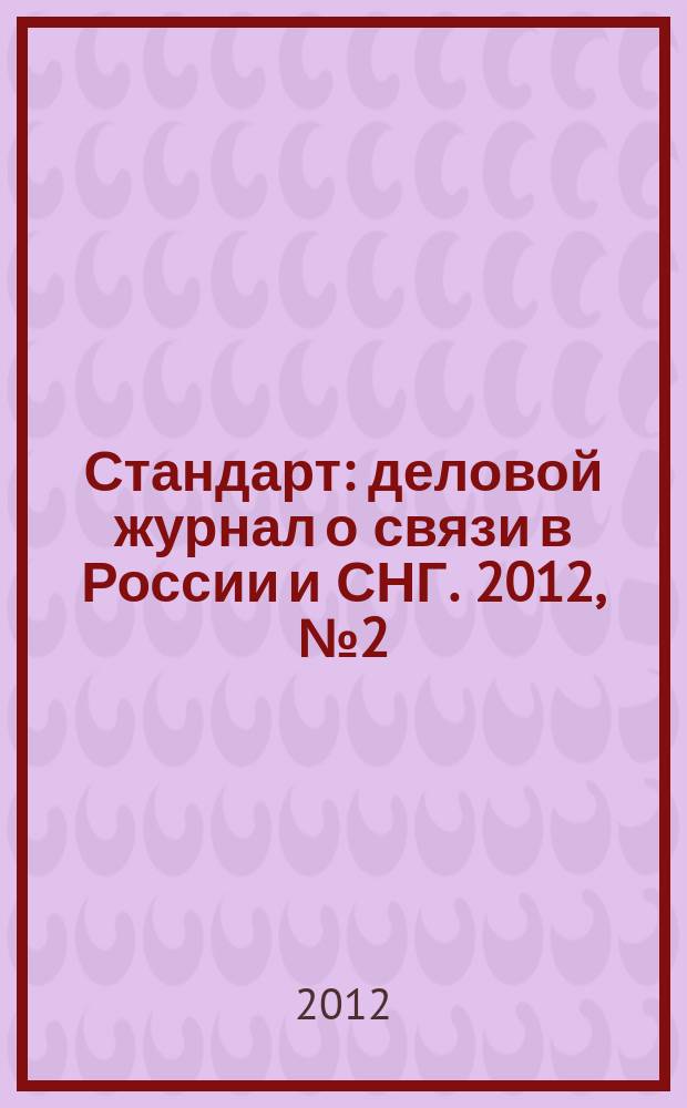 Стандарт : деловой журнал о связи в России и СНГ. 2012, № 2 (109)