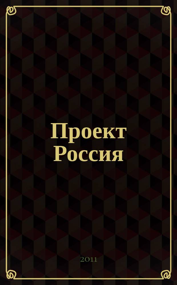 Проект Россия : Междунар. журн. по архитектуре, урбанистике и дизайну. 2011, 4 (62) : 20 лет спустя