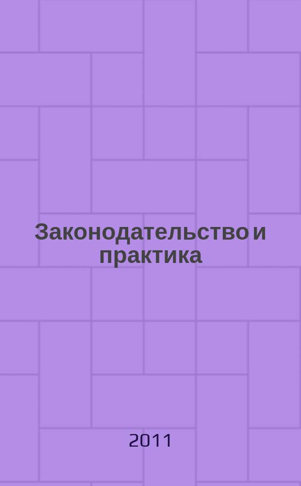 Законодательство и практика : Науч.-практ. журн. 2011, № 2 (27)