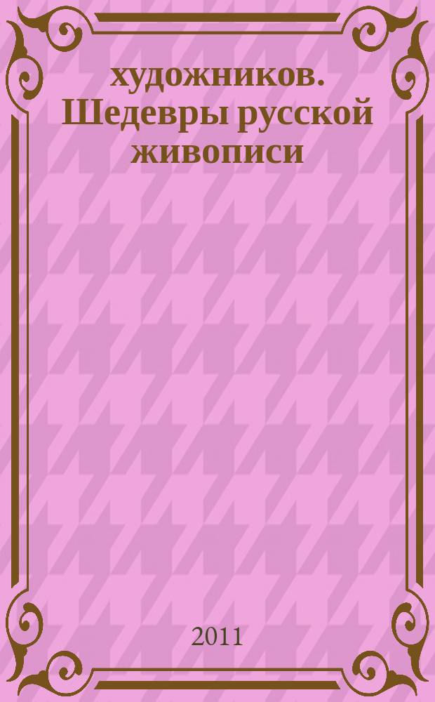 50 художников. Шедевры русской живописи : еженедельное издание. № 62 : Аргунов