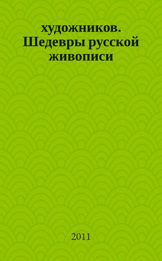 50 художников. Шедевры русской живописи : еженедельное издание. № 63 : Савицкий