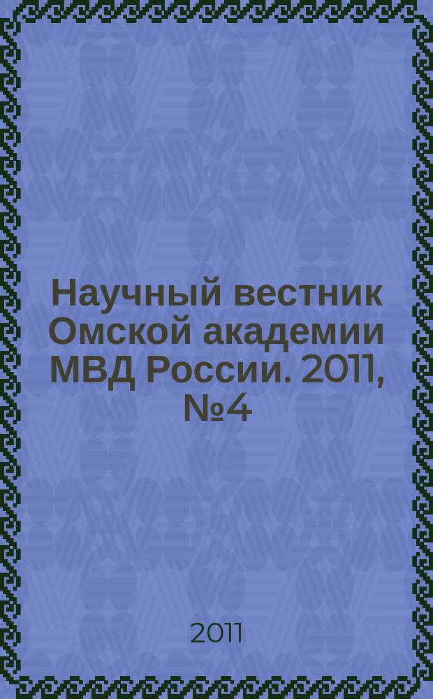 Научный вестник Омской академии МВД России. 2011, № 4 (43)