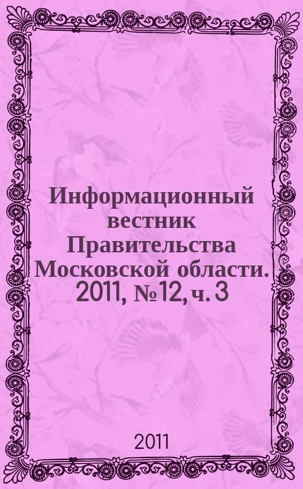 Информационный вестник Правительства Московской области. 2011, № 12, ч. 3