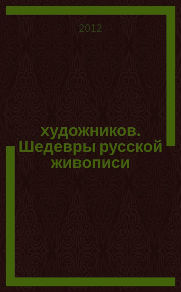 50 художников. Шедевры русской живописи : еженедельное издание. № 69 : Соломаткин