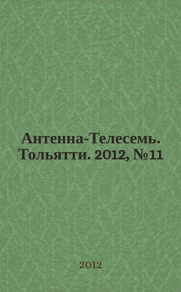 Антенна-Телесемь. Тольятти. 2012, № 11 (575)