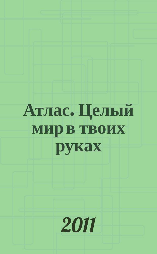 Атлас. Целый мир в твоих руках : еженедельное издание. Вып. 100