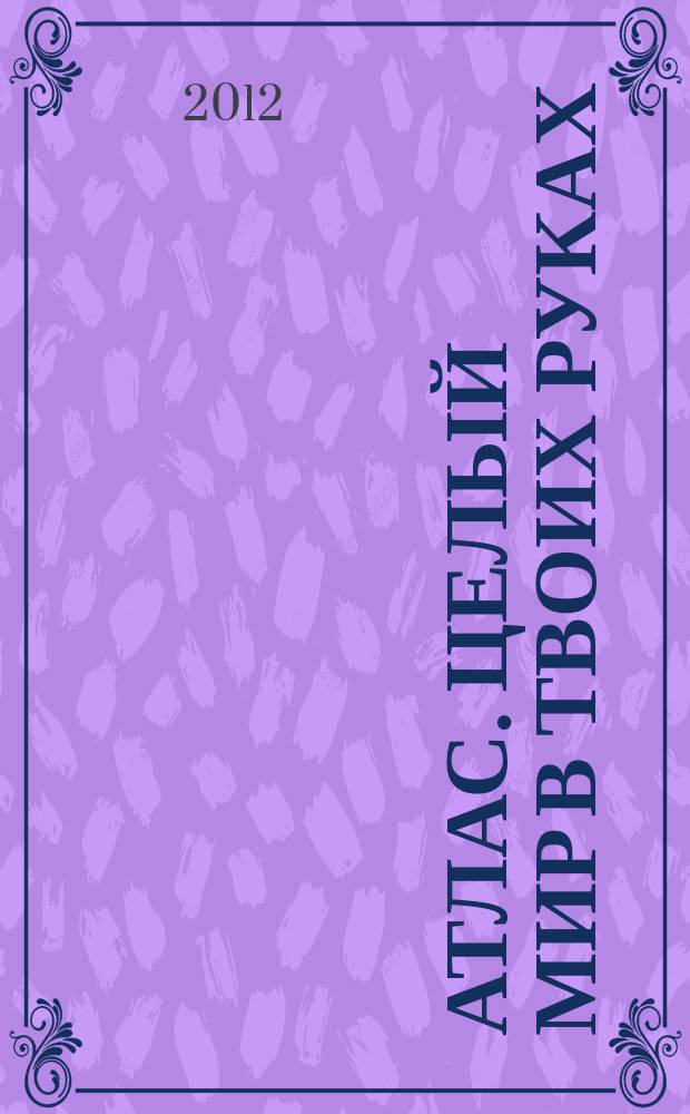 Атлас. Целый мир в твоих руках : еженедельное издание. Вып. 108