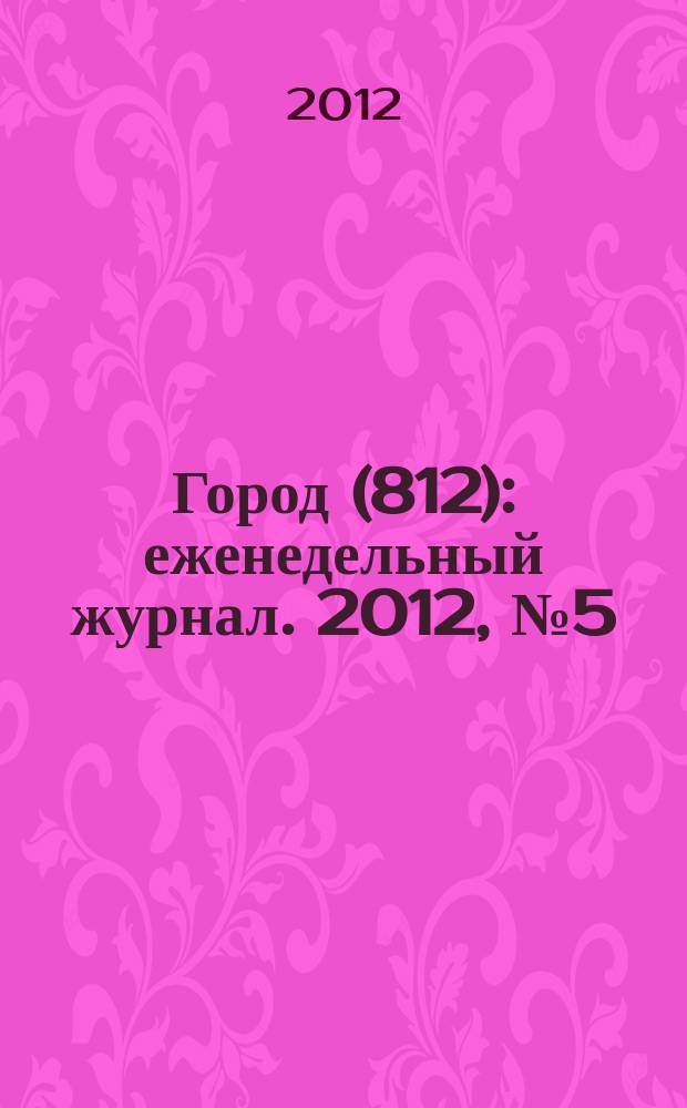 Город (812) : еженедельный журнал. 2012, № 5 (158)