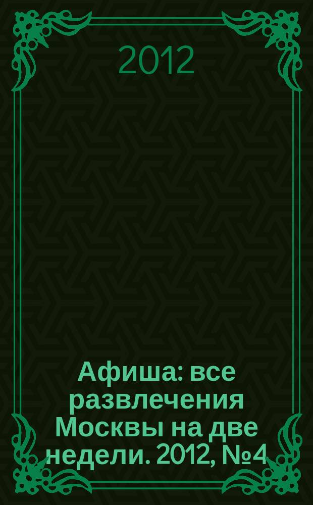 Афиша : все развлечения Москвы на две недели. 2012, № 4 (316)