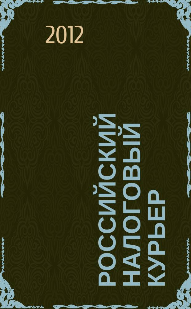 Российский налоговый курьер : Ежемес. журн. Госналогслужбы России для налоговых инспекторов и налогоплательщиков. 2012, № 5