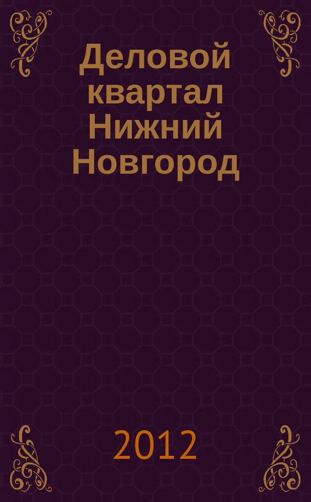 Деловой квартал Нижний Новгород : главный деловой журнал города информационно-рекламное издание. 2012, № 5 (181)