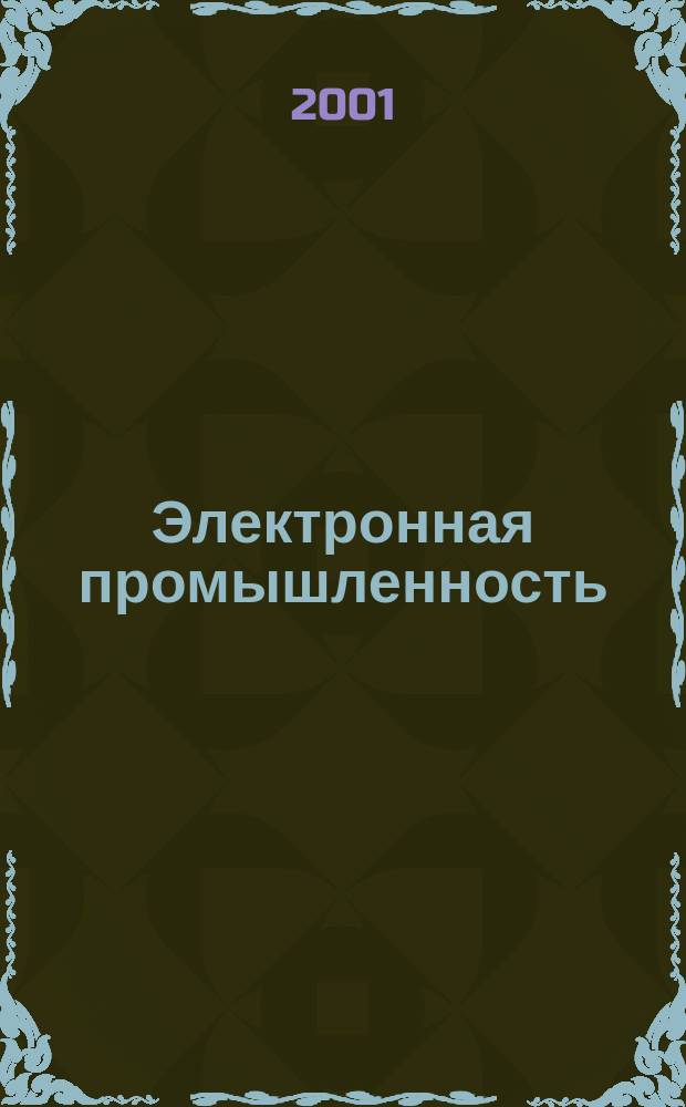 Электронная промышленность : ЭП Науч.-техн. сб. 2001, № 2