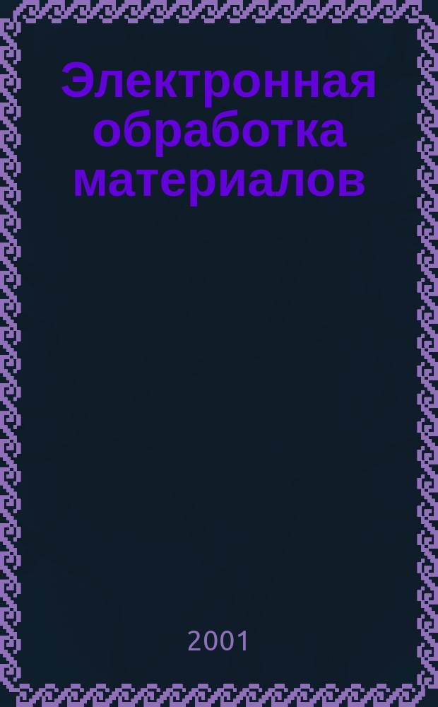 Электронная обработка материалов : Науч. и производ.-техн. журн. 2001, № 6 (212)