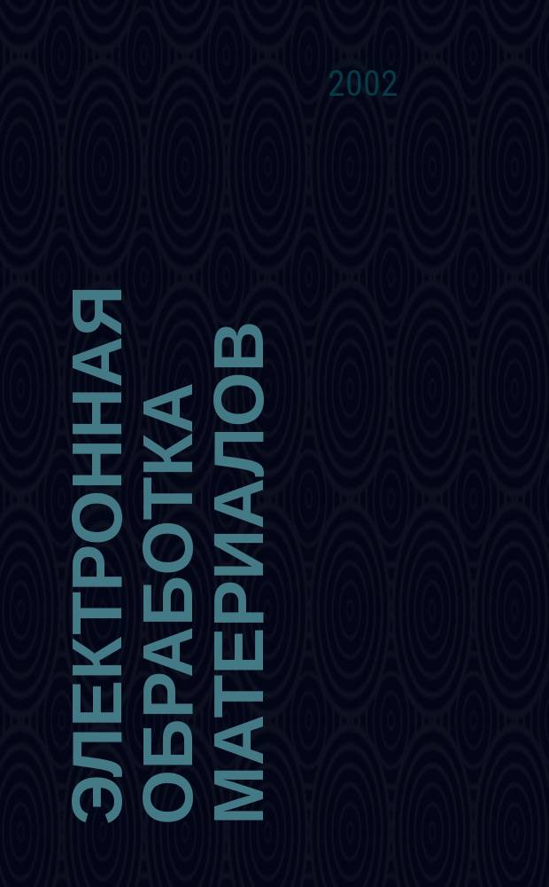 Электронная обработка материалов : Науч. и производ.-техн. журн. 2002, № 3 (215)
