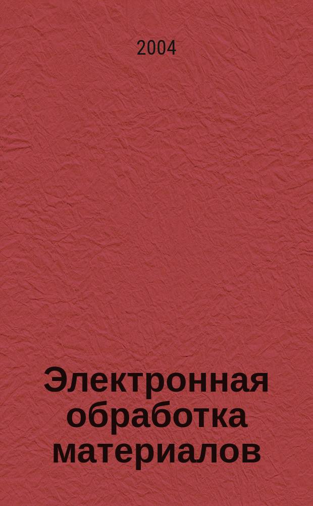 Электронная обработка материалов : Науч. и производ.-техн. журн. 2004, № 1 (225)