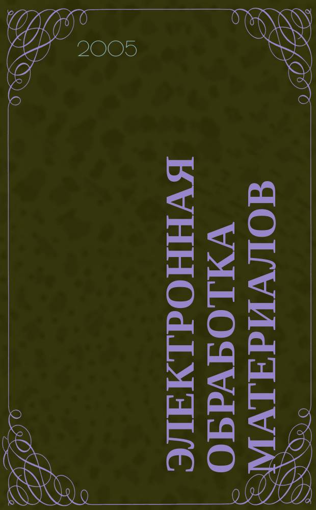 Электронная обработка материалов : Науч. и производ.-техн. журн. 2005, № 4 (234)