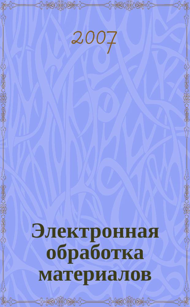 Электронная обработка материалов : Науч. и производ.-техн. журн. 2007, № 5 (247)
