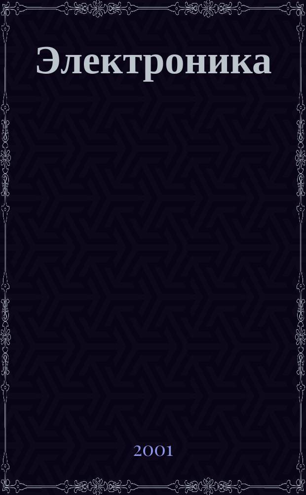 Электроника: наука, технология, бизнес. 2001, № 4