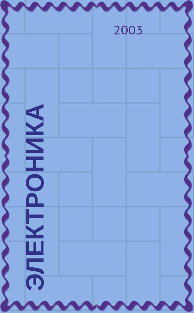 Электроника: наука, технология, бизнес. 2003, № 7 (49)