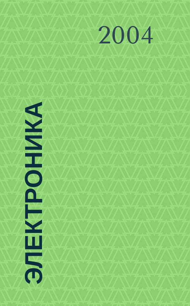 Электроника: наука, технология, бизнес. 2004, № 2 (52)