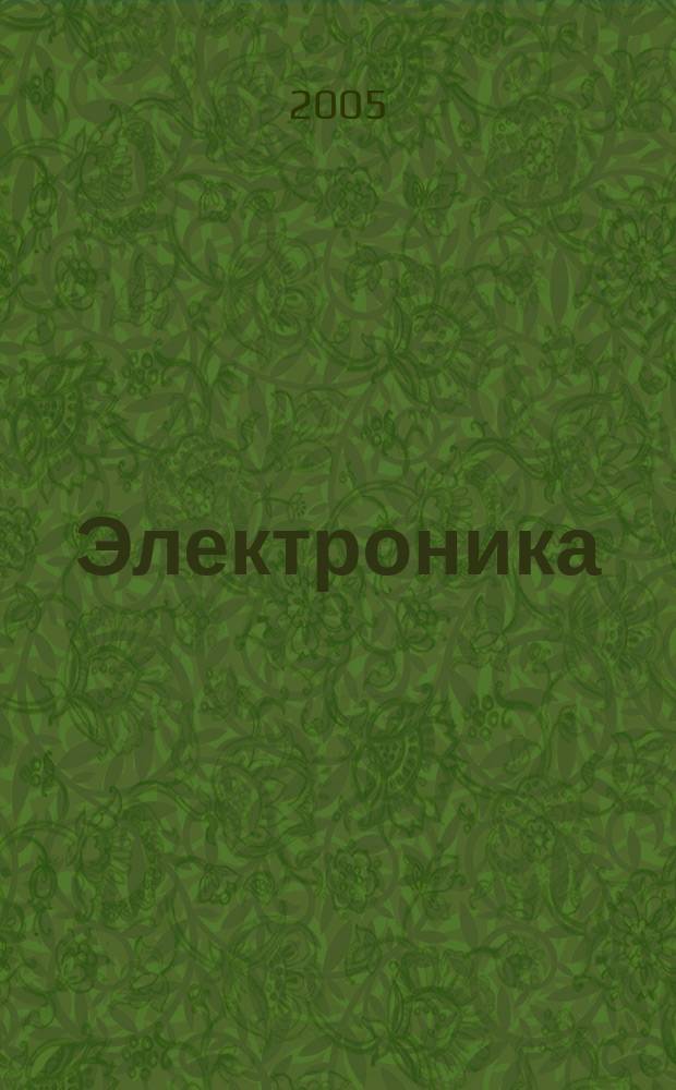 Электроника: наука, технология, бизнес. 2005, № 7 (65)
