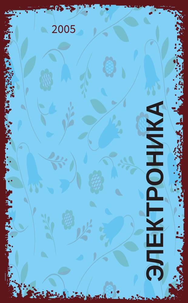 Электроника: наука, технология, бизнес. 2005, № 8 (66)