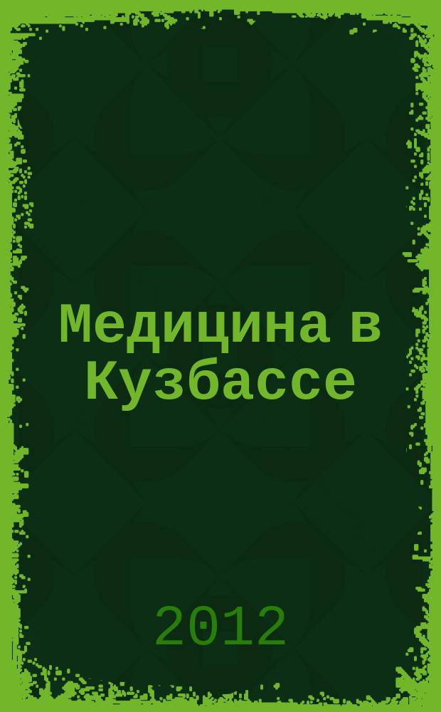 Медицина в Кузбассе : Науч.-практ. мед. журн. Т. 11, № 1