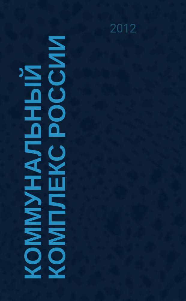 Коммунальный комплекс России : ежемесячный информационно-аналитический деловой иллюстрированный журнал. 2012, № 3 (93)