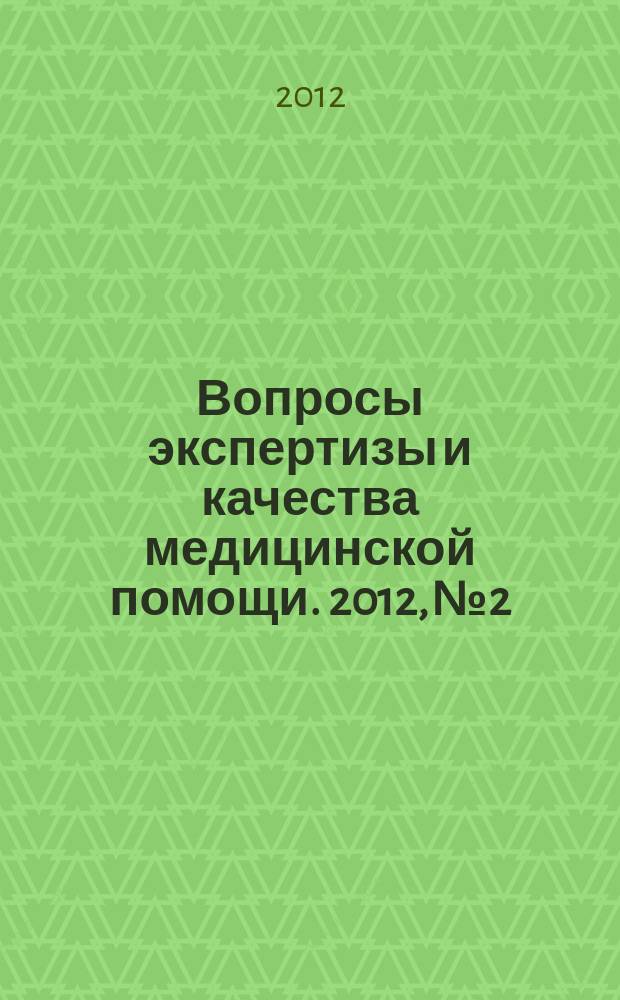 Вопросы экспертизы и качества медицинской помощи. 2012, № 2