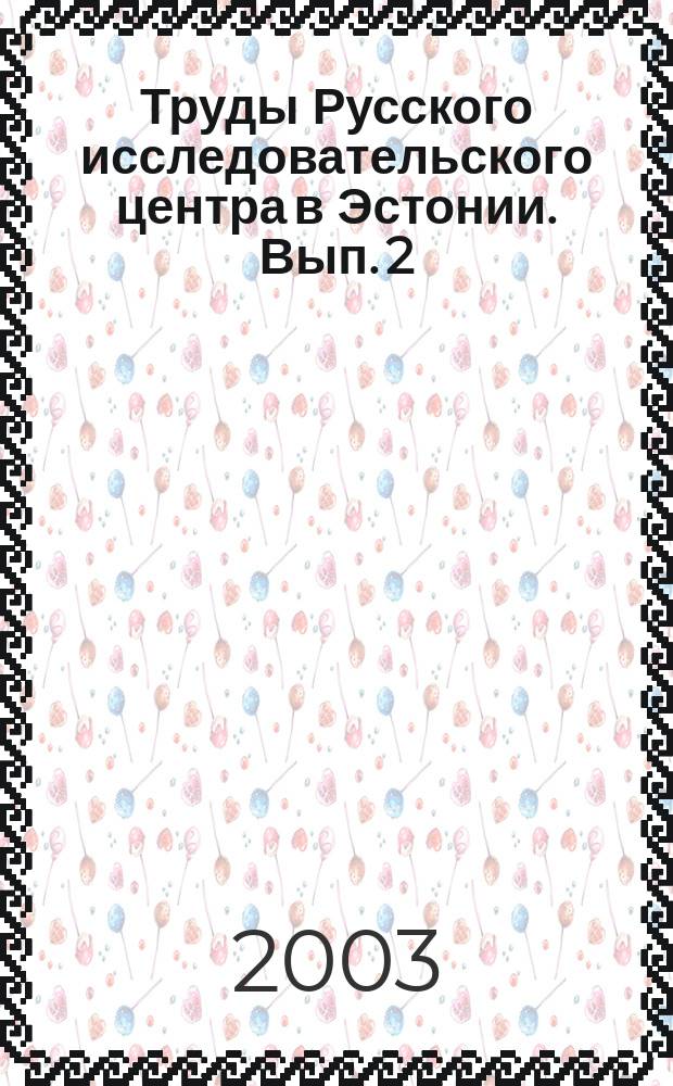 Труды Русского исследовательского центра в Эстонии. Вып. 2